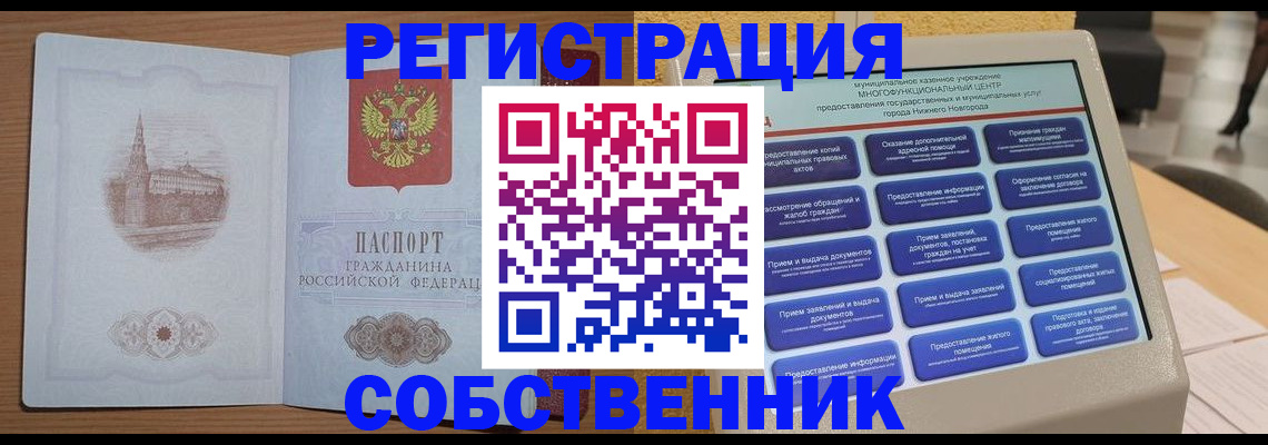 прописка от собственника в Мценске
